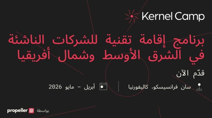 Propeller تطلق Kernel Camp لإقامة تقنية متقدمة لمدة 8 أسابيع في وادي السليكون لمؤسسي الشركات من المنطقة