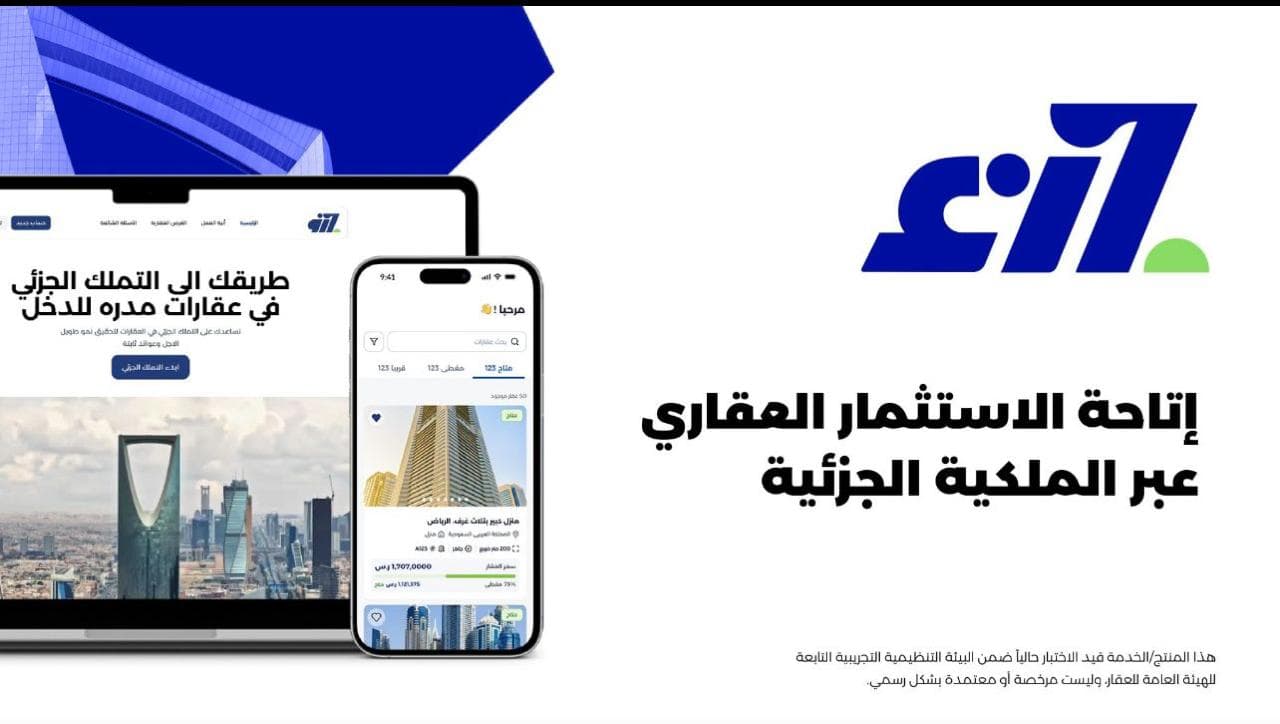 شركة جزء تنضم للبيئة التنظيمية التجريبية للهيئة العامة للعقار