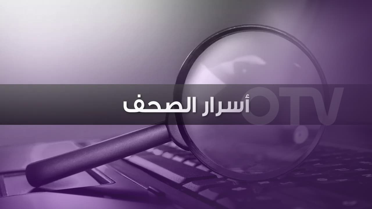 أسرار الصحف المحلية الصادرة يوم الأربعاء في 24 أيلول 2025