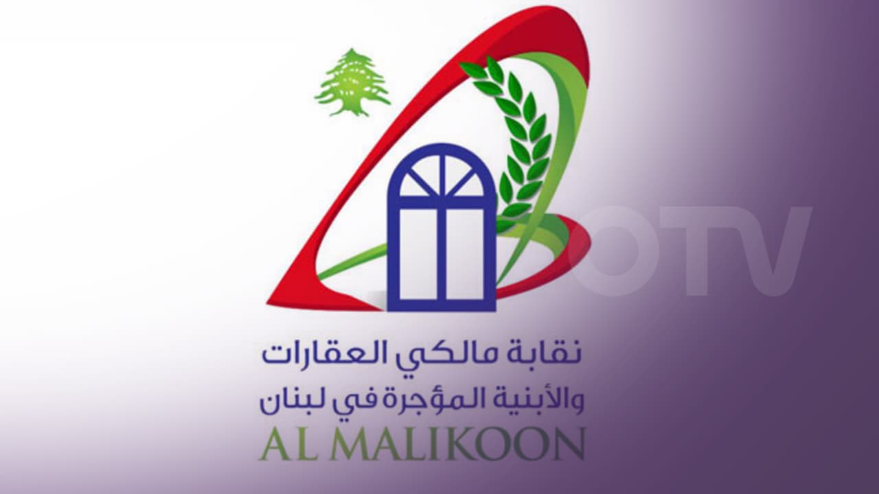 نقابة المالكين: ألدعوات لإعادة النظر بقانون الايجارات أو تجميده أو تعديله تعد على حقوقنا ومساسا بجوهر الدستور